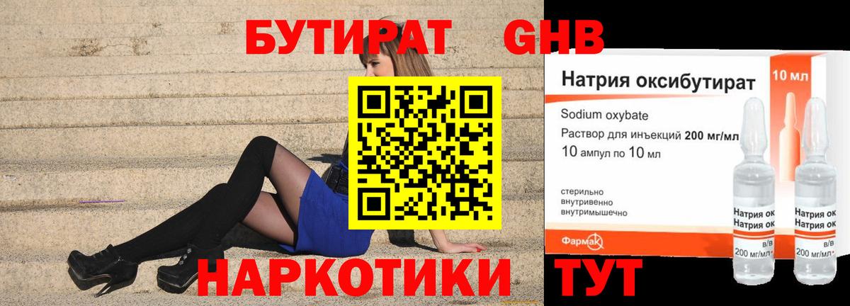 Бутират  Киреевск  БУТИРАТ Butirat 