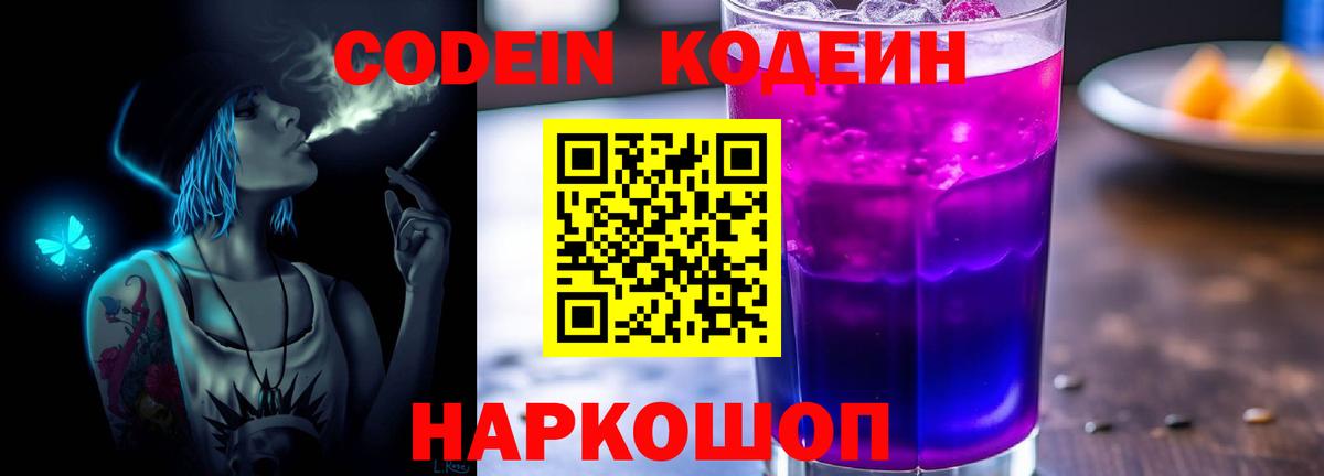 Кодеиновый сироп Lean Purple Drank  Codein напиток Lean (лин)  Киреевск 